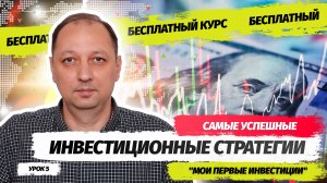 Урок 5 Главные правила успешных инвестиционных стратегий и каких стратегий лучше придерживаться