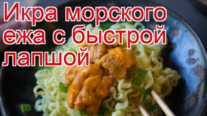 Как приготовить Икру морского ежа пошаговый рецепт - Икра морского ежа с быстрой лапшой за 50 минут