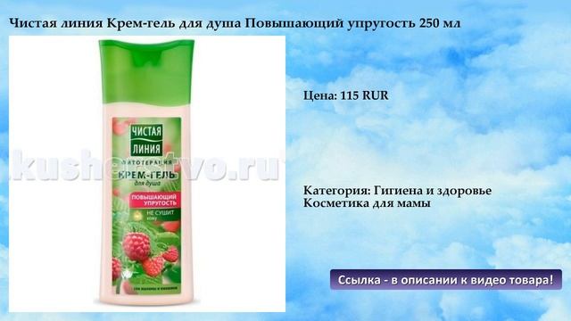 Чистая линия Крем-гель для душа Повышающий упругость 250 мл смотреть онлайн