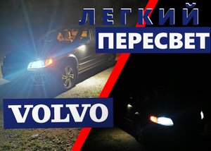 Свет вокруг. Легкий, деликатный пересвет Вольво.