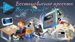 Как восстановить проект в sony vegas pro 13 после краша программы !!!