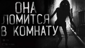 Страшные истории на ночь - Она ломится в комнату!
