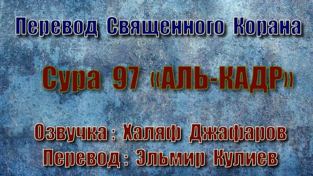 Сура 97 «АЛЬ КАДР» (только перевод Корана на русский язык)