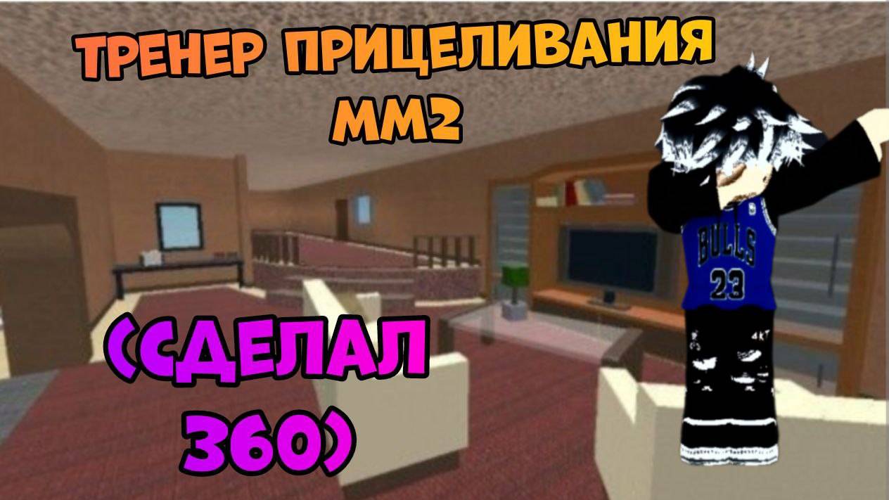 🔥ИГРАЮ В АИМ ТРЕНЕР ММ2 (сделал 360😉)