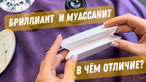 Бриллиант и муассанит. В чём отличие?