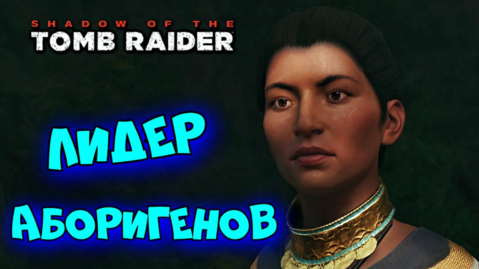 Shadow of the Tomb Raider ► Тайный город ► #4