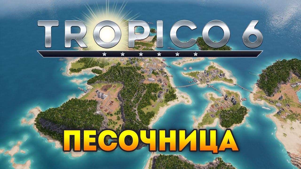 Холодная Война в Tropico 6 - Строим мосты, отдыхаем от суеты