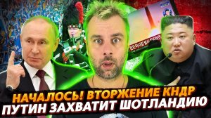 ШОТЛАНДИЯ В ОЖИДАНИИ ПЕРЕМЕН | ВТОРЖЕНИЕ В КОРЕЮ, ВЕРОЛОМНОСТЬ КНДР НЕ ЗНАЕТ ГРАНИЦ