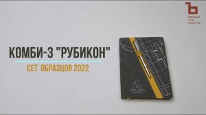 Art Adjutant 2022. Сшивка Комби-3 «Рубикон»