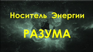 Носитель Энергии Разума