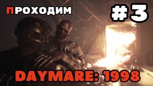 Уютный ламповый стрим. Daymare: 1998 Резидент от русских разрабов