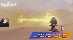Геншин Импакт ➤ Новое событие ➤ Неистовая песчаная буря ➤ День 2 ➤ Прохождение игры Genshin Impact