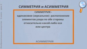 ИЗО 2 класс (Урок№2 - Декоративная композиция: ритм, симметрия, цвет, нюансы.)