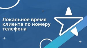 Настройка бесплатного виджета «Локальное время клиента по номеру телефона» от Emfy в amoCRM