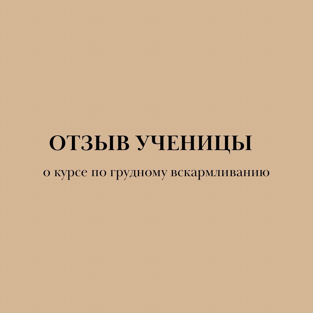 ОТЗЫВ УЧЕНИЦЫ
консультанта поддержки материнства, доулы, консультанта по ГВ Елены Гавриловой @elena.