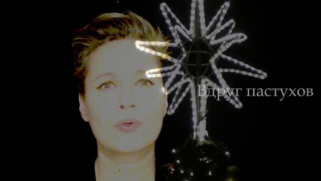 Тихая ночь, дивная ночь - Колядка - Елена Егорова