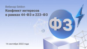 Конфликт интересов в рамках 44-ФЗ и 223-ФЗ | Вебинар Seldon 14.09.22