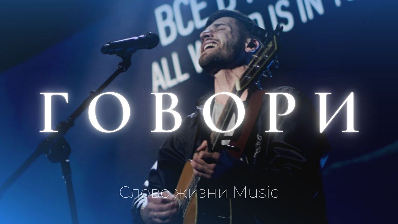Говори | Кеша Морозов | Слово жизни music смотреть онлайн