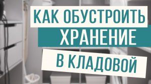 Лучшая система хранения для кладовой!