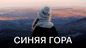 Синяя гора и Кудрявый камень / Снежное путешествие по Свердловской области
