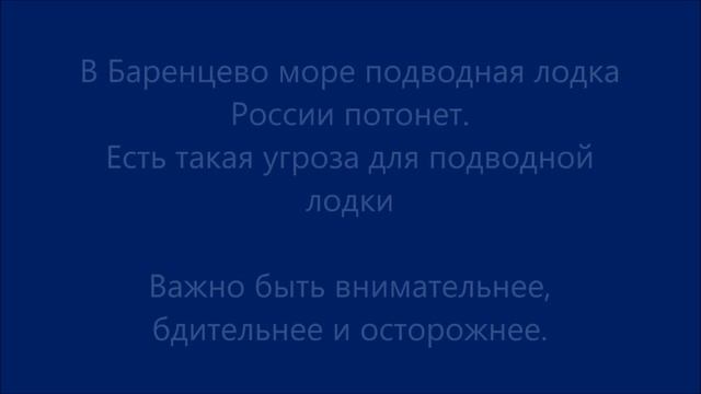 Предсказание. Подводная лодка в Баренцево море. Быть внимательнее. смотреть онлайн