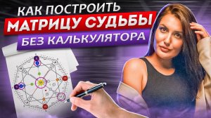 Как рассчитать и расшифровать матрицу судьбы?