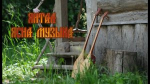 ЯНТАЛ - чувашская гостевая песня | Ясна Музыка