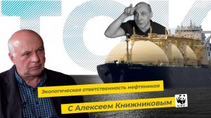 Экологическая ответственность нефтяников. С Алексеем Книжниковым (ТЭК-ТОК 9).mp4