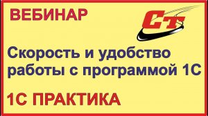 Повышаем скорость и удобство работы в 1С.