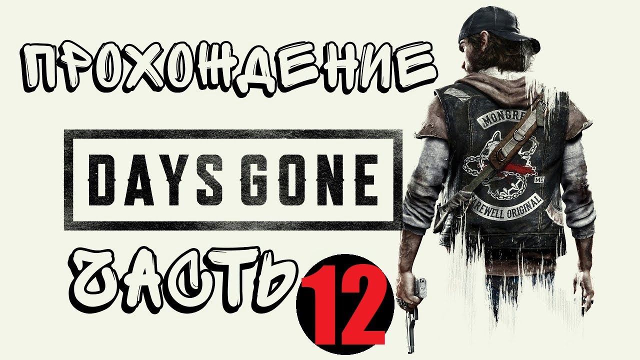 Прохождение DAYS GONE ПОЛНАЯ ИГРА [4K 60FPS PS5] без комментариев. #ps5 #gaming   #пк   #прохождение