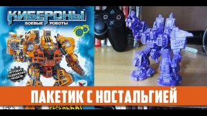 КИБЕРОНЫ - ПАКЕТИК НОСТАЛЬГИИ #распаковка #ностальгия