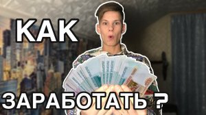 Как заработал первые 100 000 тысяч в свои 17 лет ?