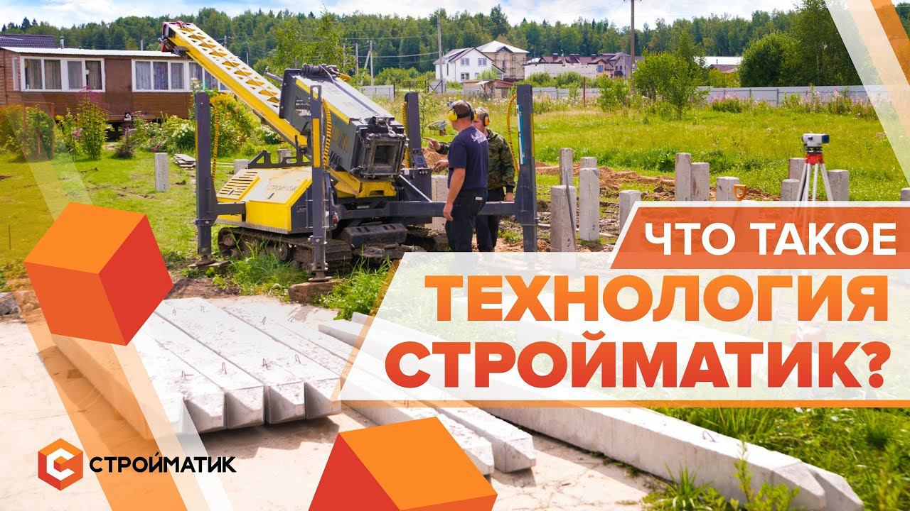Как выбрать фундамент для дома: технология Стройматик от экспертов в действии