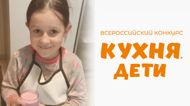 Дахно Варвара | Кухня.Дети | г. Москва