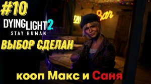 ВЫБОР СДЕЛАН l Dying Light 2 КООП с Максом Игровой Полигон l Часть 10