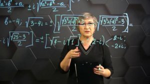 70-Извлечение квадратного корня из комплексного числа. 11 класс.