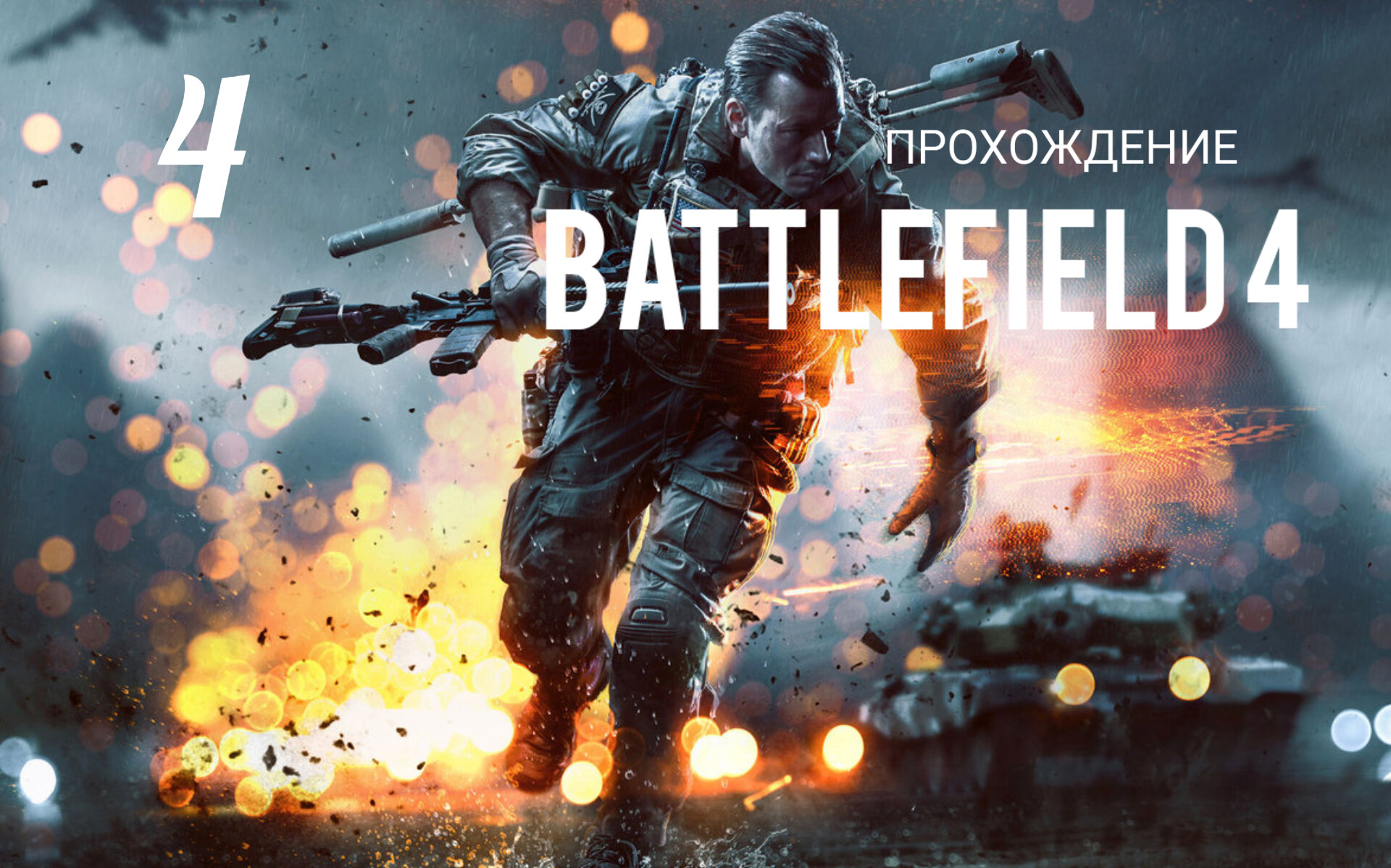 Battlefield 4. Прохождение кампании. Часть # 4. Миссия СИНГАПУР.