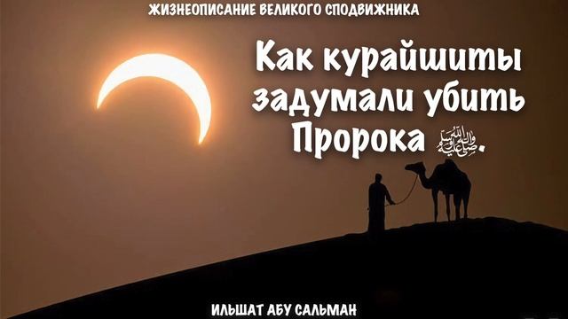 Как курайшиты задумали убить Пророка ﷺ | Ильшат Абу Сальман