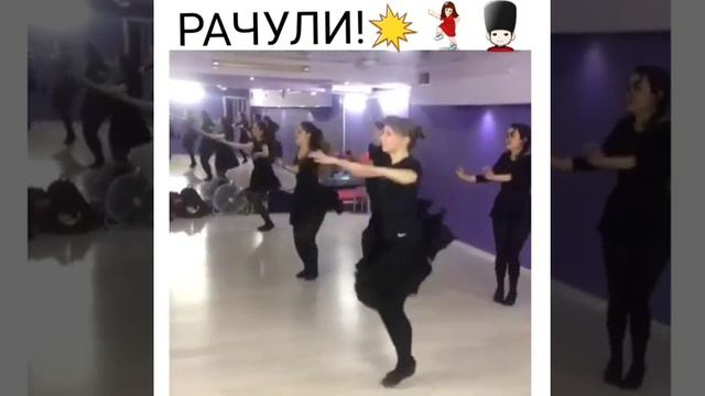 Рачули!