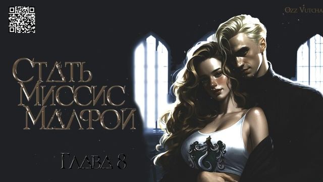 ГЛАВЫ 7,8,9. СТАТЬ МИССИС МАЛФОЙ. ДРАМИОНА/DRAMIONE #dramione #драмиона #dracomalfoy #fanfiction смотреть онлайн