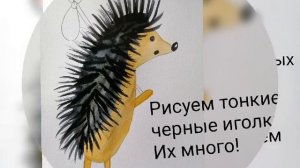 Рисуем ёжика в тумане ?