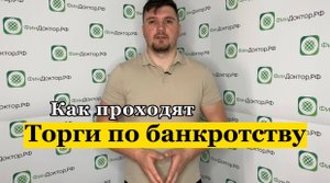 Как проходят торги по банкротству физических лиц?