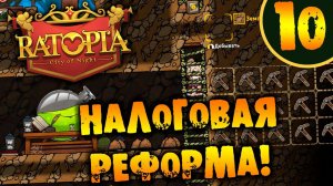 #10 НАЛОГОВАЯ РЕФОРМА Ratopia ПРОХОЖДЕНИЕ НА РУССКОМ