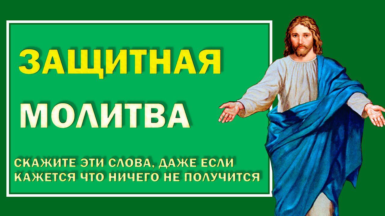 Молитва - оберег, чтобы начальство благосклонно было к человеку. Защитный заговор#Берегиня