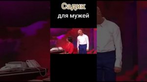 садик для мужей :3