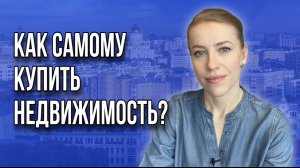 Как самостоятельно купить недвижимость?