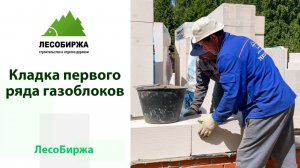 Почему так важен первый ряд блоков при строительстве домов из газобетона?