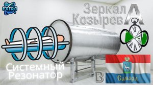 Новые зеркала Козырева в Самаре / эпизод 09