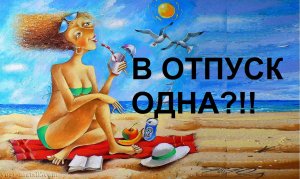 #ОТПУСК #МОРЕ #ЖЕНЩИНА или #Одна еду на море! ✈️⚓