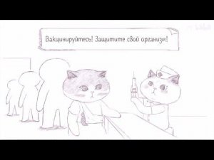 Вакцинируйтесь! Защитите свой организм